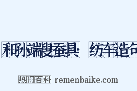 和孙端叟蚕具·纺车造句是什么意思的图片